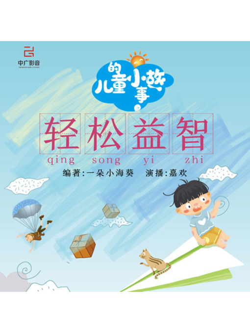 Title details for 轻松益智的儿童小故事 by 张媛媛 - Wait list